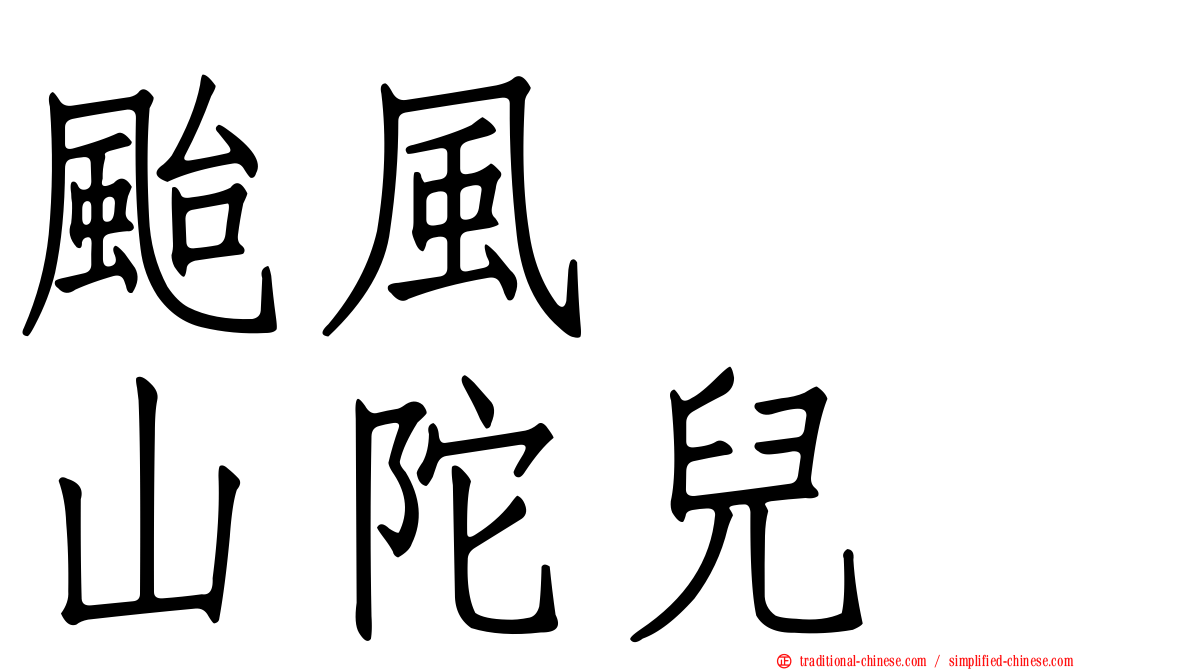 颱風　　山陀兒